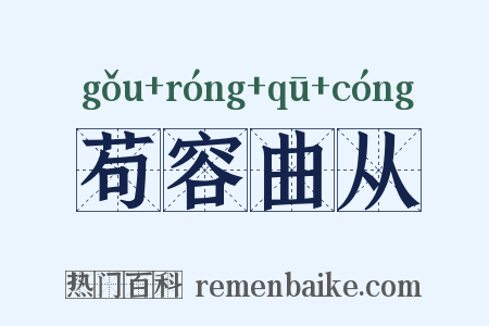 苟容曲从是什么意思的图片